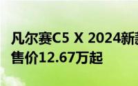 凡尔赛C5 X 2024新款价格，优惠购车，最低售价12.67万起
