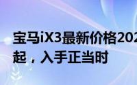 宝马iX3最新价格2024款，最低售价28.50万起，入手正当时