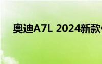 奥迪A7L 2024新款价格，买车省钱秘籍