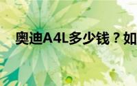 奥迪A4L多少钱？如何挑选性价比高的车