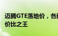 迈腾GTE落地价，各配置车型售价全揭晓，性价比之王