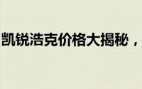 凯锐浩克价格大揭秘，各配置车型售价一览表