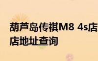 葫芦岛传祺M8 4s店地址 传祺M8 葫芦岛 4s店地址查询