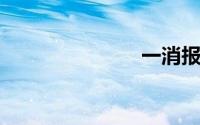 一消报考条件
