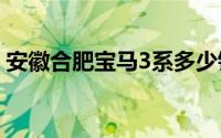 安徽合肥宝马3系多少钱？买车攻略一网打尽