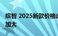 缤智 2025新款价格走势，市场优惠力度持续加大