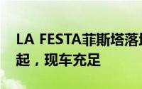 LA FESTA菲斯塔落地价，最低售价13.88万起，现车充足