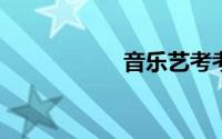 音乐艺考考什么内容