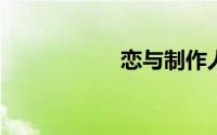 恋与制作人游戏攻略