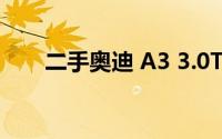 二手奥迪 A3 3.0T 价格大概是多少？