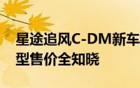 星途追风C-DM新车报价2024款，各配置车型售价全知晓