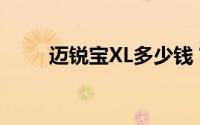 迈锐宝XL多少钱？购车优惠大揭秘