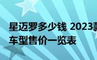 星迈罗多少钱 2023款落地价大揭秘，各配置车型售价一览表