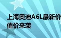 上海奥迪A6L最新价格2025款，豪华配置超值价来袭