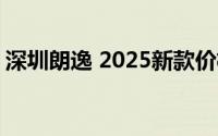深圳朗逸 2025新款价格大起底，买车超详细