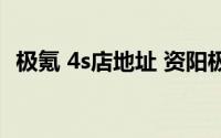 极氪 4s店地址 资阳极氪经销商地址和电话