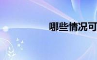 哪些情况可以不交社保