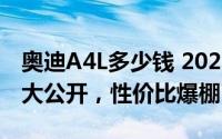 奥迪A4L多少钱 2025款落地价，各车型售价大公开，性价比爆棚
