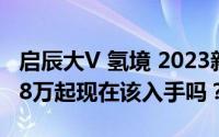 启辰大V 氢境 2023新款价格，最低售价99.88万起现在该入手吗？