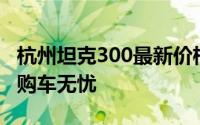 杭州坦克300最新价格2025款，性价比之选，购车无忧