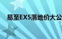 易至EX5落地价大公开，买车不花冤枉钱