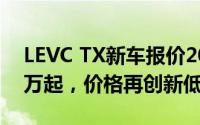LEVC TX新车报价2022款，最低售价33.98万起，价格再创新低