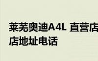 莱芜奥迪A4L 直营店地址 莱芜奥迪A4L 直营店地址电话