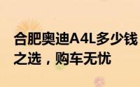 合肥奥迪A4L多少钱 2025款落地价，性价比之选，购车无忧