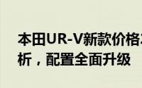 本田UR-V新款价格2023款多少钱？报价解析，配置全面升级