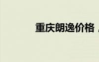 重庆朗逸价格，买车省钱秘籍