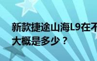 新款捷途山海L9在不同地区的实际成交价格大概是多少？