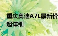 重庆奥迪A7L最新价格2024款大起底，买车超详细