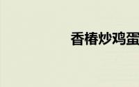 香椿炒鸡蛋的做法窍门