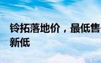 铃拓落地价，最低售价11.58万起，价格再创新低