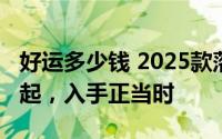 好运多少钱 2025款落地价，最低售价6.99万起，入手正当时
