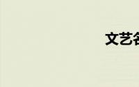 文艺名字女