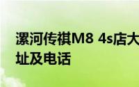 漯河传祺M8 4s店大全 漯河传祺M8 4s店地址及电话