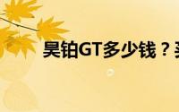 昊铂GT多少钱？买车攻略一网打尽