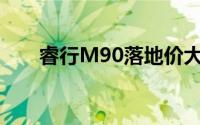 睿行M90落地价大起底，买车超详细