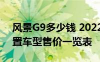 风景G9多少钱 2022款落地价大揭秘，各配置车型售价一览表