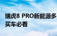 瑞虎8 PRO新能源多少钱 2025款落地价全解买车必看