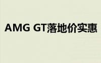 AMG GT落地价实惠，配置丰富，不容错过