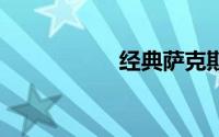 经典萨克斯名曲30首
