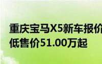 重庆宝马X5新车报价2025款，优惠购车，最低售价51.00万起