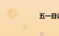 五一日记300字