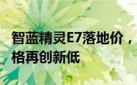 智蓝精灵E7落地价，最低售价11.85万起，价格再创新低