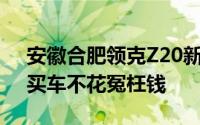 安徽合肥领克Z20新车报价2025款大公开，买车不花冤枉钱