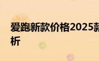 爱跑新款价格2025款多少钱？购车攻略全解析