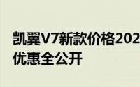 凯翼V7新款价格2022款多少钱？选车秘籍与优惠全公开