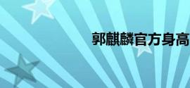 郭麒麟官方身高